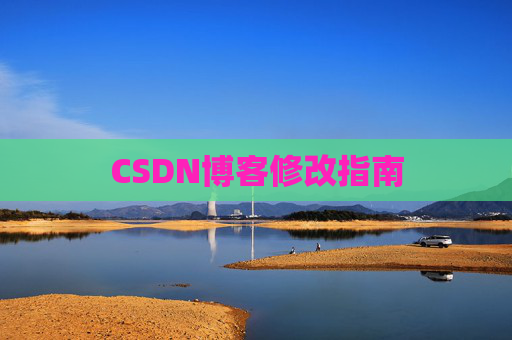 CSDN博客修改指南
